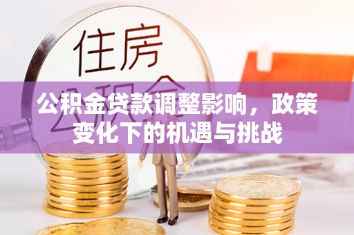 海口公积金贷款调整影响，政策变化下的机遇与挑战