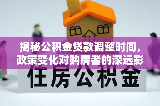 海口揭秘公积金贷款调整时间，政策变化对购房者的深远影响