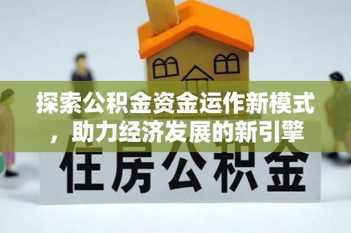 海口探索公积金资金运作新模式，助力经济发展的新引擎