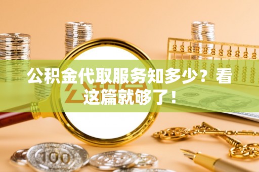 海口公积金代取服务知多少？看这篇就够了！