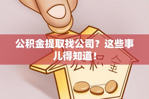 海口公积金提取找公司？这些事儿得知道！