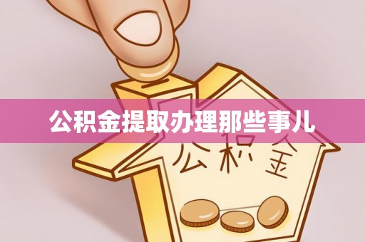 海口公积金提取办理那些事儿
