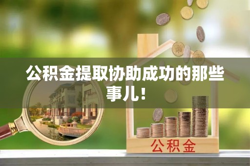 海口公积金提取协助成功的那些事儿！
