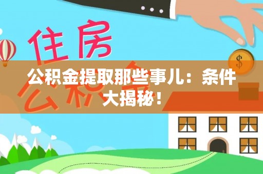 海口公积金提取那些事儿：条件大揭秘！