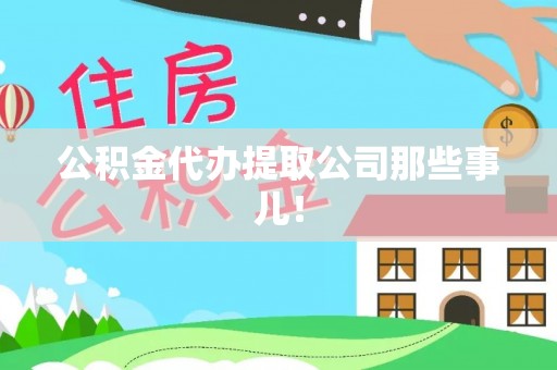 海口公积金代办提取公司那些事儿！