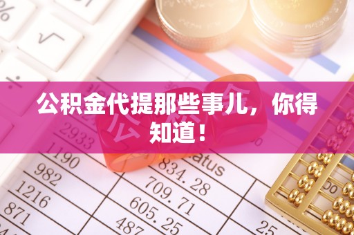 海口公积金代提那些事儿，你得知道！