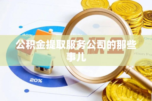 海口公积金提取服务公司的那些事儿
