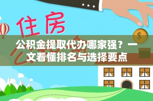 海口公积金提取代办哪家强？一文看懂排名与选择要点