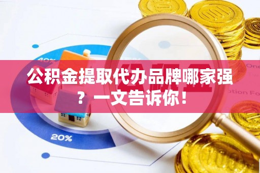 海口公积金提取代办品牌哪家强？一文告诉你！