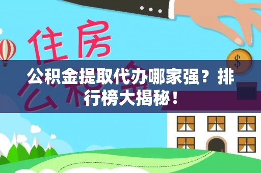 海口公积金提取代办哪家强？排行榜大揭秘！