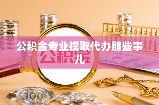 海口公积金专业提取代办那些事儿