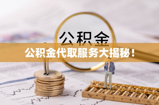 海口公积金代取服务大揭秘！