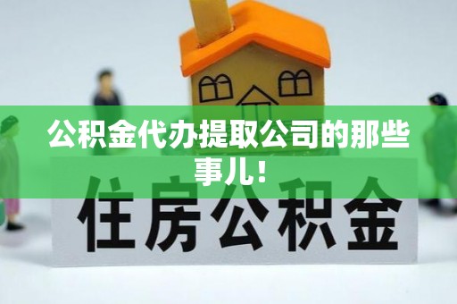 海口公积金代办提取公司的那些事儿！