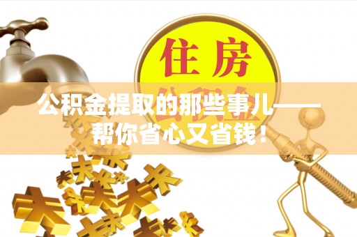 海口公积金提取的那些事儿——帮你省心又省钱！