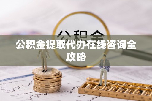 海口公积金提取代办在线咨询全攻略