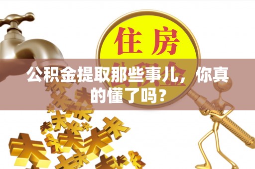 海口公积金提取那些事儿，你真的懂了吗？