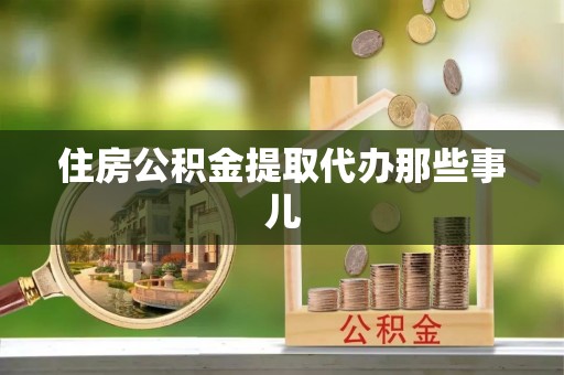 海口住房公积金提取代办那些事儿