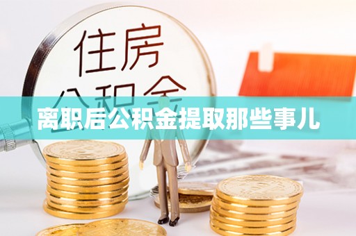 海口离职后公积金提取那些事儿