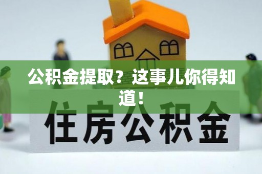 海口公积金提取？这事儿你得知道！