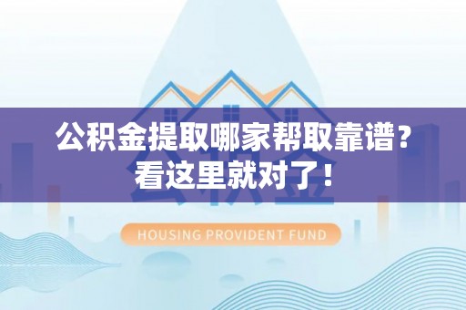 海口公积金提取哪家帮取靠谱？看这里就对了！