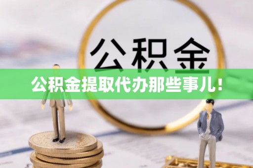 海口公积金提取代办那些事儿！