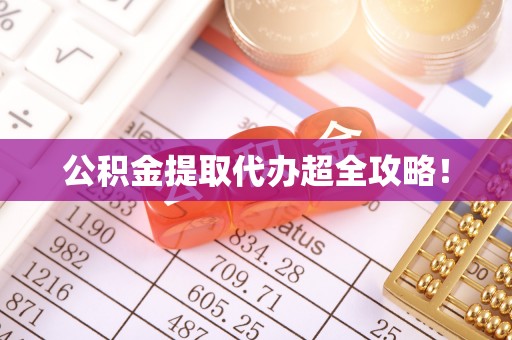 海口公积金提取代办超全攻略！