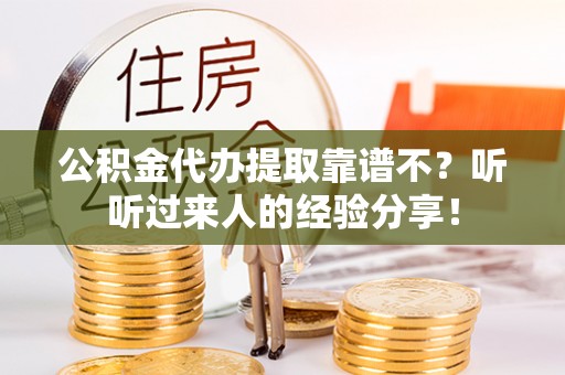 海口公积金代办提取靠谱不？听听过来人的经验分享！