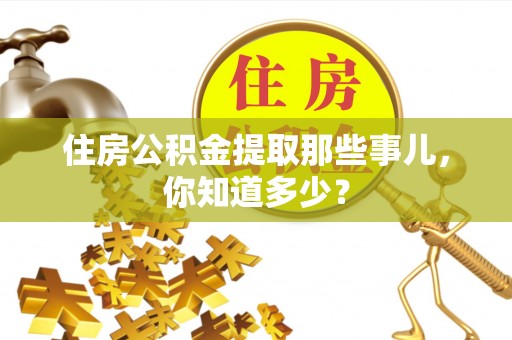 海口住房公积金提取那些事儿，你知道多少？
