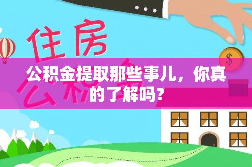 海口公积金提取那些事儿，你真的了解吗？