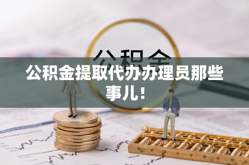 海口公积金提取代办办理员那些事儿！