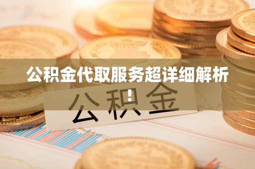 海口公积金代取服务超详细解析！