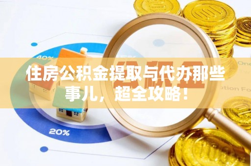 海口住房公积金提取与代办那些事儿，超全攻略！