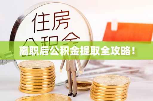 海口离职后公积金提取全攻略！