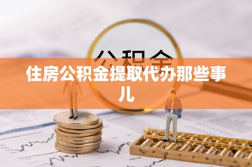 海口住房公积金提取代办那些事儿