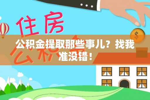 海口公积金提取那些事儿？找我准没错！