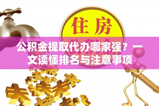 海口公积金提取代办哪家强？一文读懂排名与注意事项