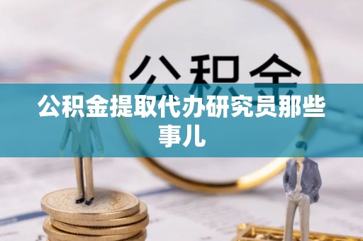 海口公积金提取代办研究员那些事儿
