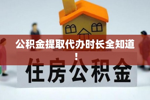 海口公积金提取代办时长全知道！