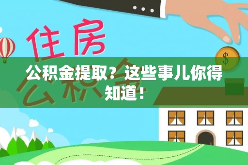 海口公积金提取？这些事儿你得知道！