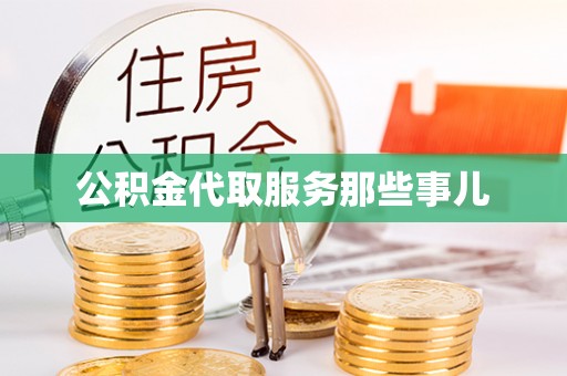 海口公积金代取服务那些事儿