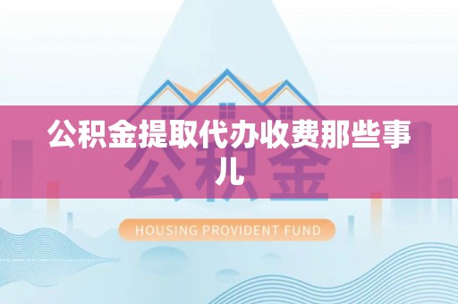 海口公积金提取代办收费那些事儿