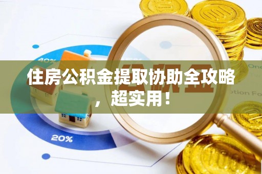 海口住房公积金提取协助全攻略，超实用！