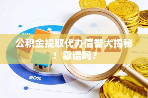 海口公积金提取代办信誉大揭秘！靠谱吗？
