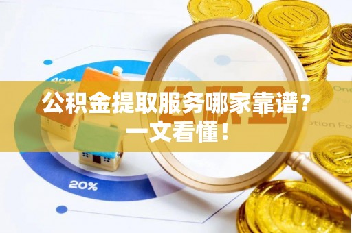 海口公积金提取服务哪家靠谱？一文看懂！