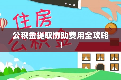 海口公积金提取协助费用全攻略！