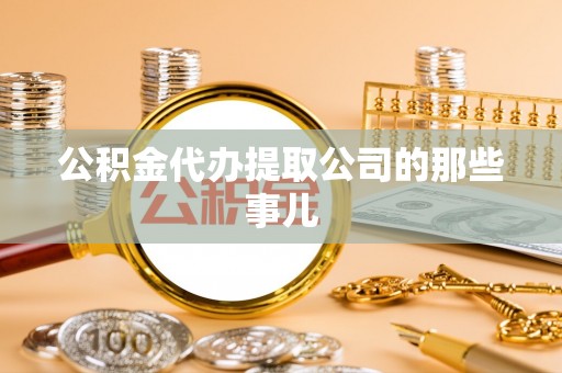 海口公积金代办提取公司的那些事儿