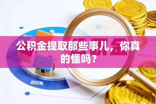 海口公积金提取那些事儿，你真的懂吗？