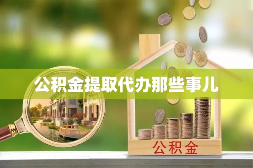 海口公积金提取代办那些事儿