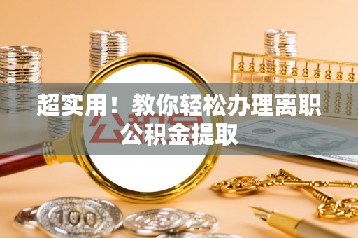 海口超实用！教你轻松办理离职公积金提取