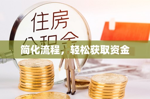海口简化流程，轻松获取资金